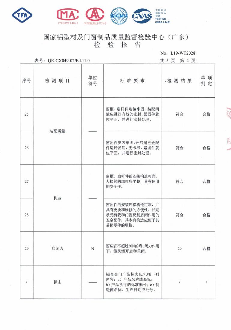 佛山伊美德斷橋鋁合金平開窗檢驗報告_04.jpg