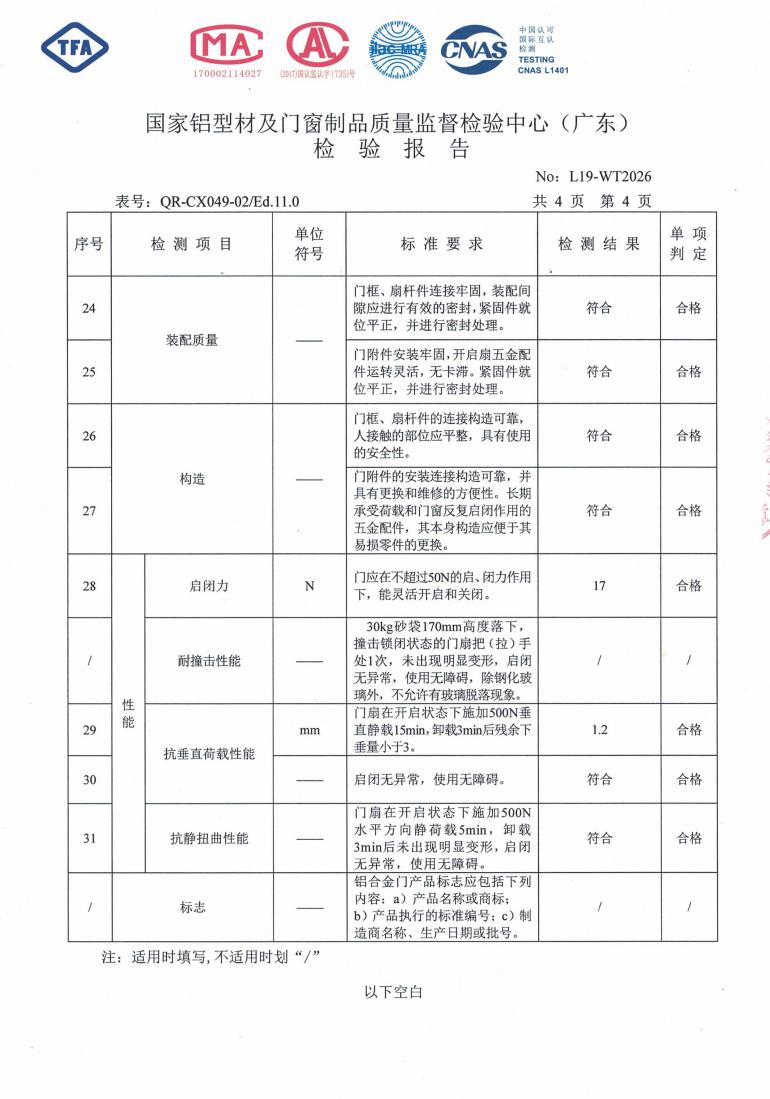 佛山伊美德鋁合金平開門檢驗(yàn)報告_04.jpg